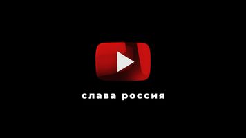 Slava Russia Youtube Logo